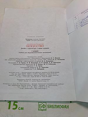 Изобразительное искусство. Дизайн и архитектура в жизни человека. 7 класс. Учебник для общеобразовательных организаций
