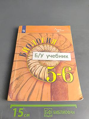 Биология. Учебник для 5-6 классов