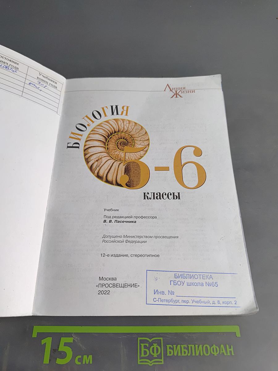 Биология. Учебник для 5-6 классов