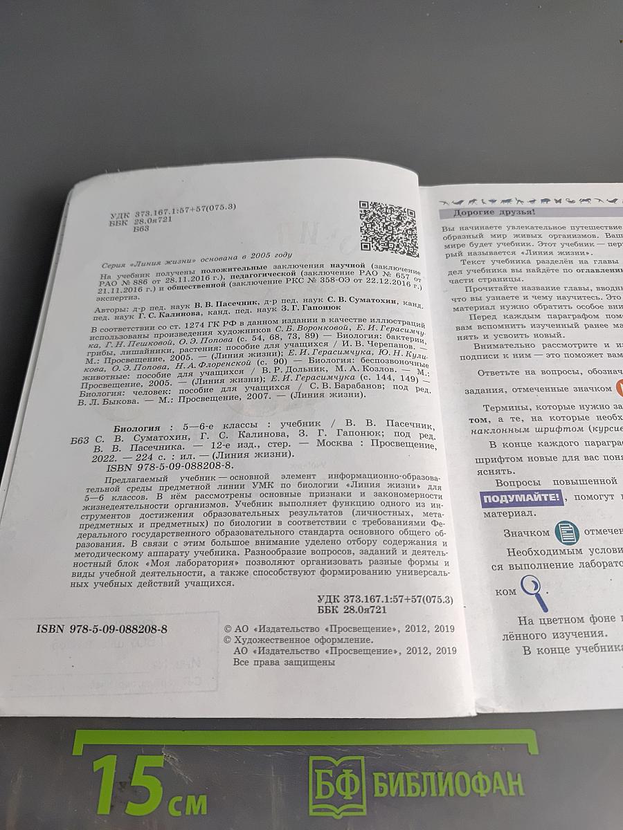 Биология. Учебник для 5-6 классов