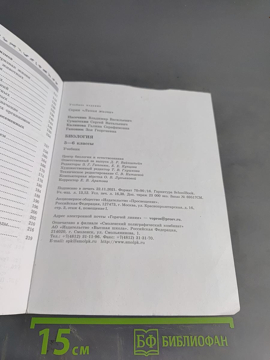 Биология. Учебник для 5-6 классов