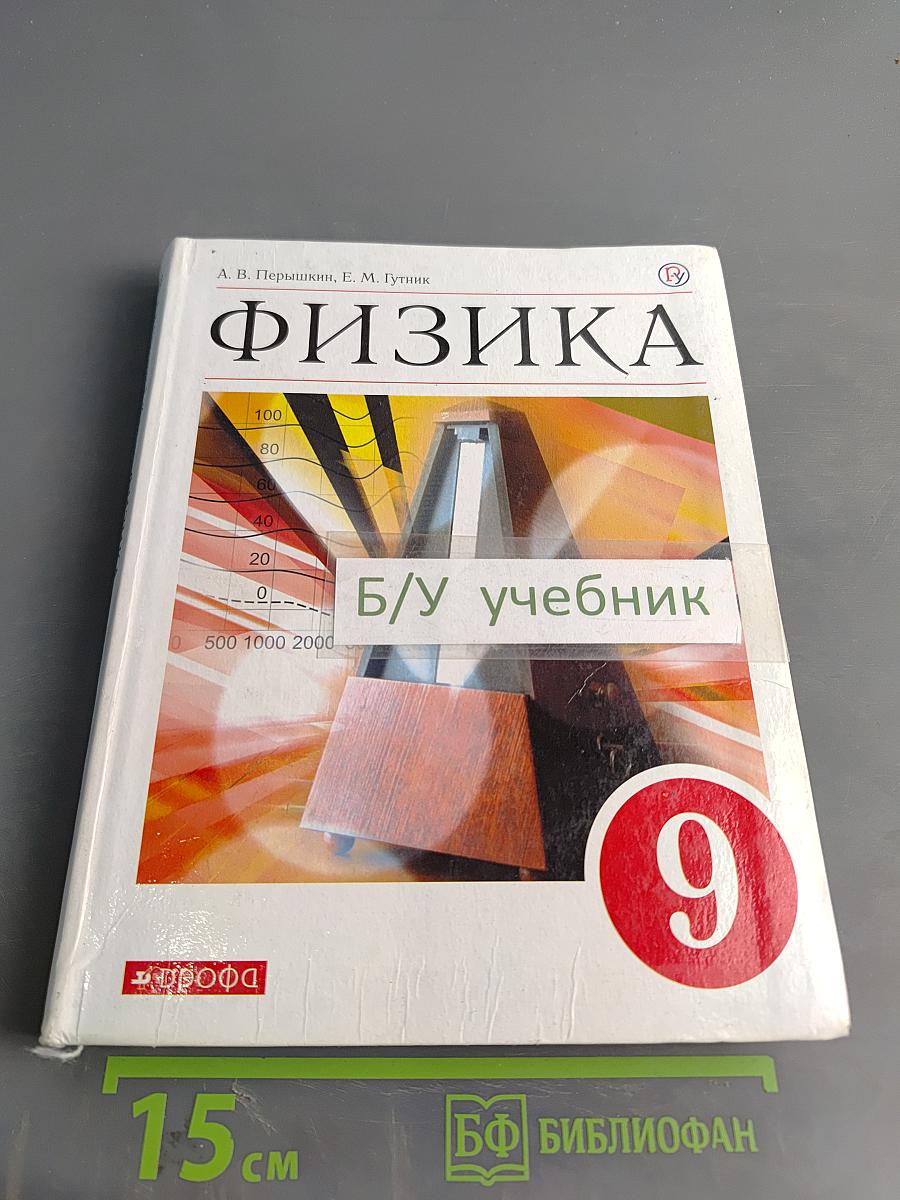 Физика 9 класс