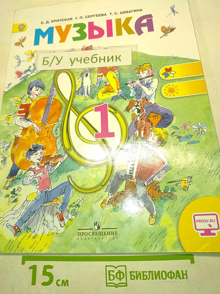 Музыка. 1 класс. Учебник