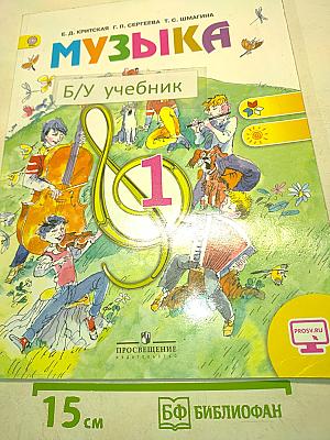 Музыка. 1 класс. Учебник