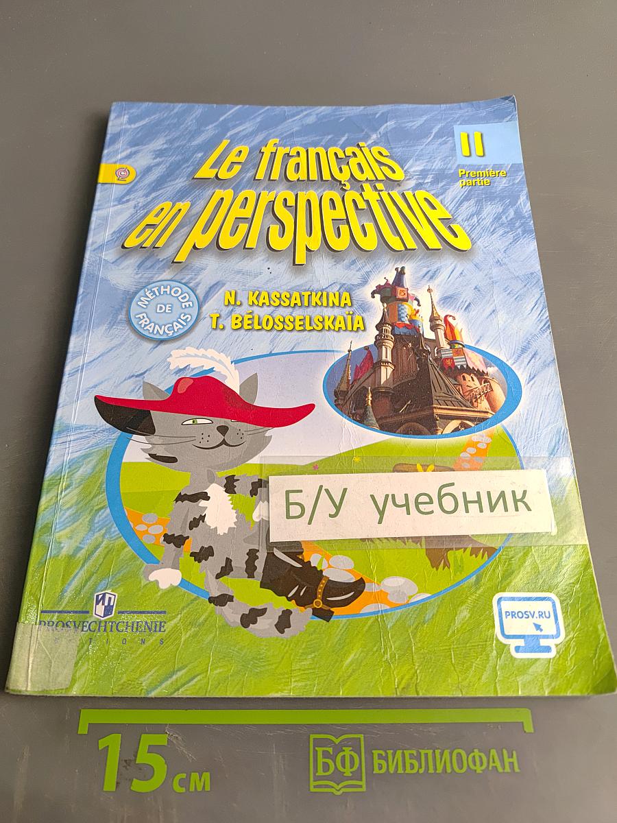 Французский язык. Le français en perspective. Учебник для общеобразовательных организаций и школ с углубленным изучением французского языка. 10 класс. Часть 1
