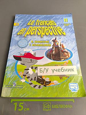 Французский язык. Le français en perspective. Учебник для общеобразовательных организаций и школ с углубленным изучением французского языка. 10 класс. Часть 1
