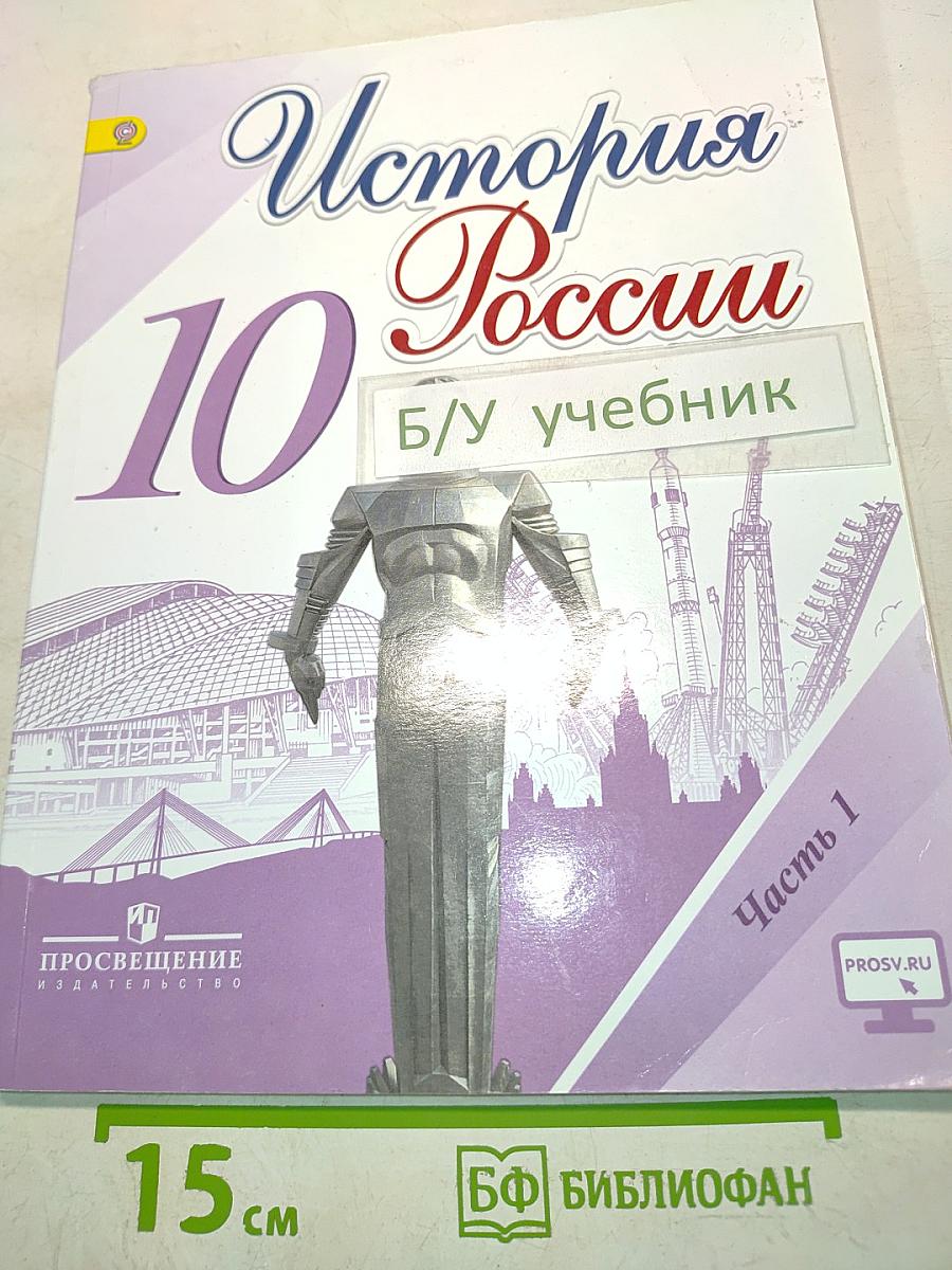 История России. 10 класс. Часть 1. Учебник для общеобразовательных организаций