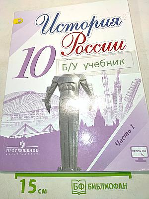 История России. 10 класс. Часть 1. Учебник для общеобразовательных организаций