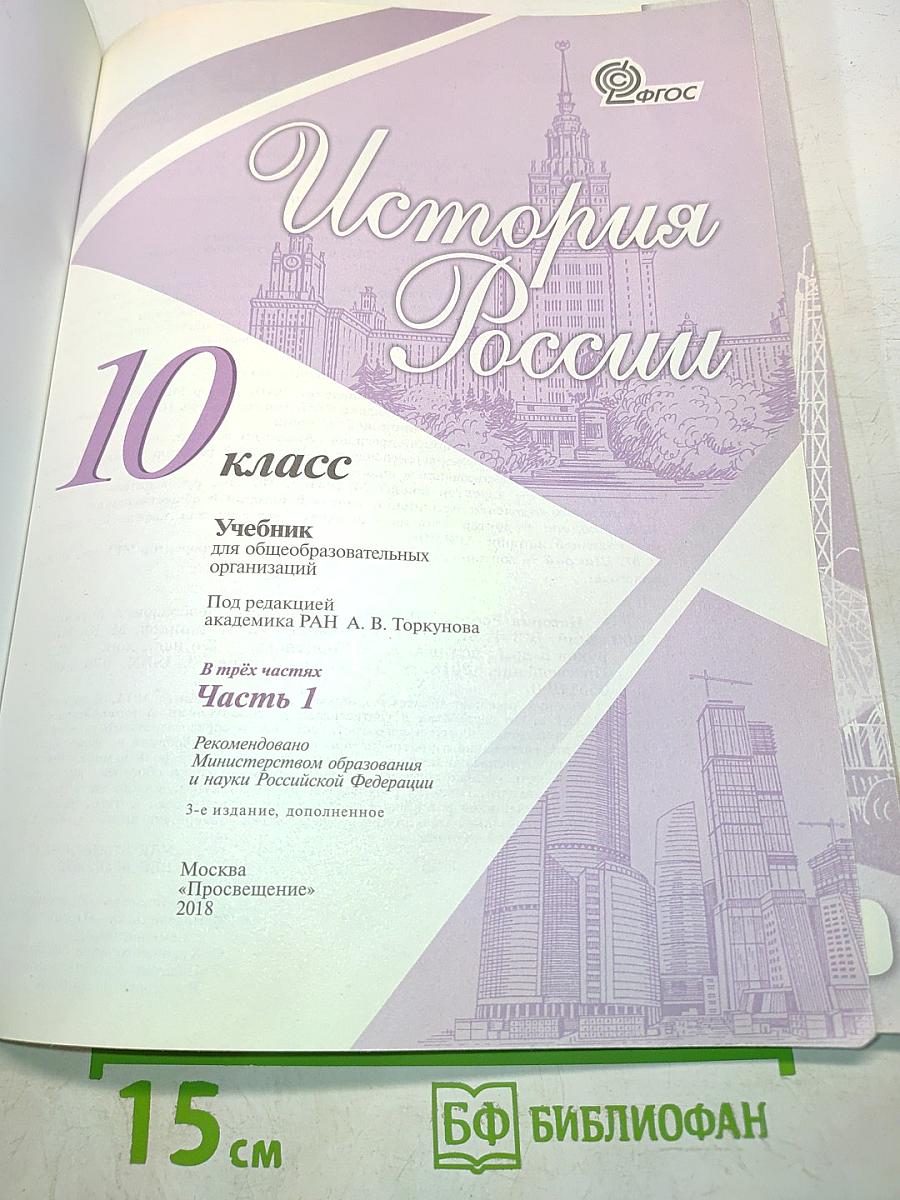 История России. 10 класс. Часть 1. Учебник для общеобразовательных организаций