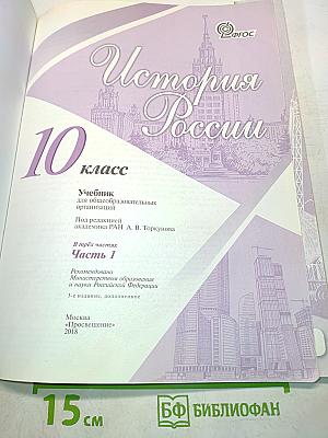 История России. 10 класс. Часть 1. Учебник для общеобразовательных организаций
