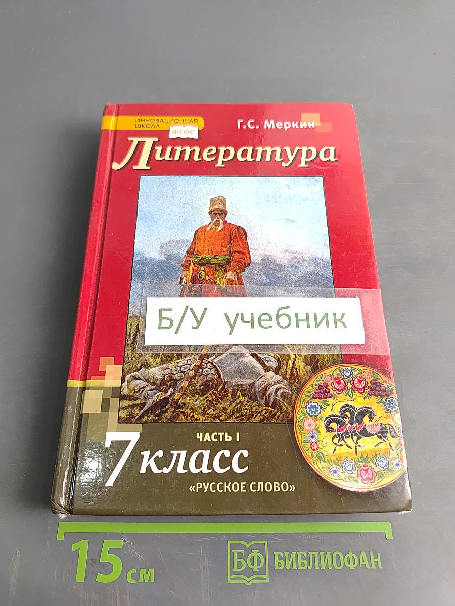 Литература. Учебник для 7 класса общеобразовательных организаций. В двух частях. Часть 1