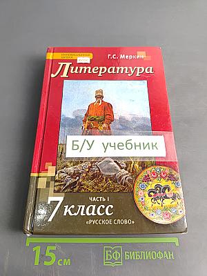 Литература. Учебник для 7 класса общеобразовательных организаций. В двух частях. Часть 1