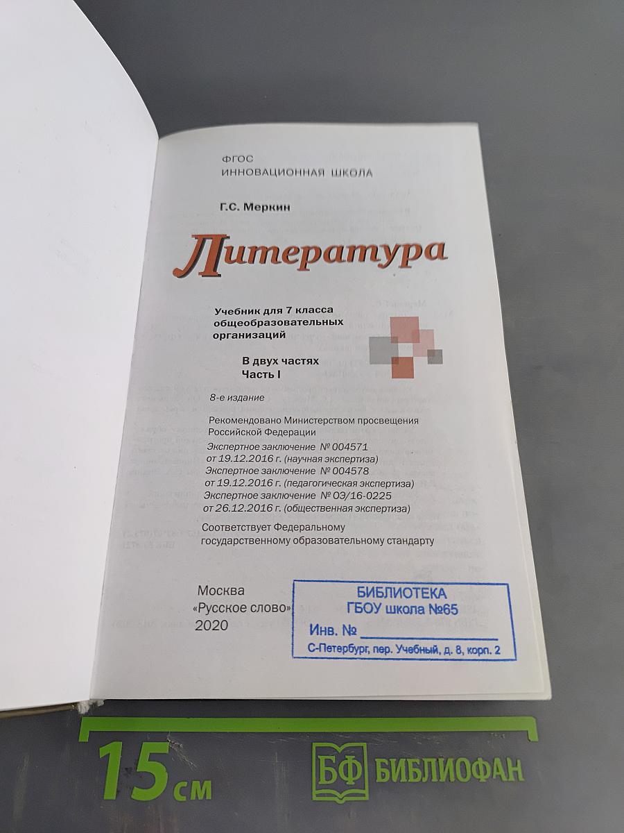 Литература. Учебник для 7 класса общеобразовательных организаций. В двух частях. Часть 1