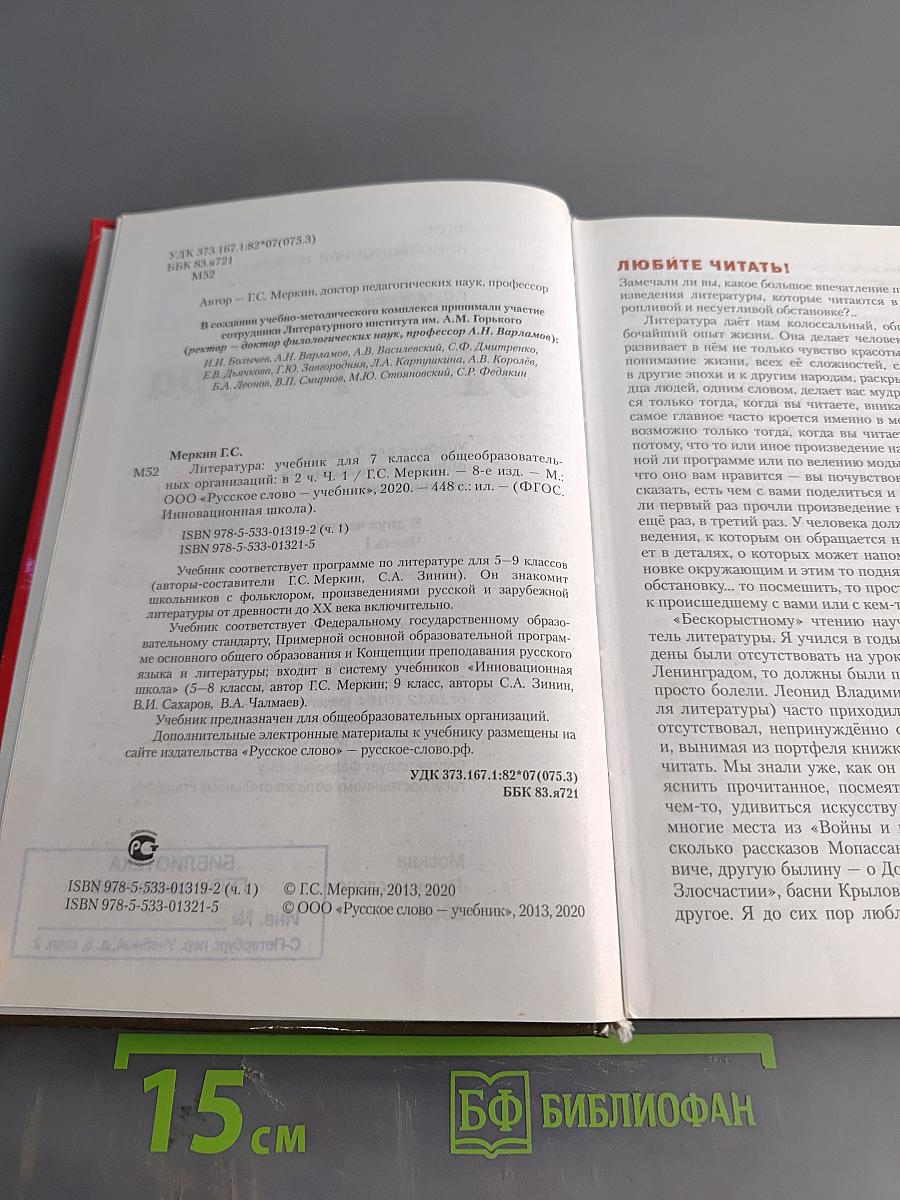Литература. Учебник для 7 класса общеобразовательных организаций. В двух частях. Часть 1
