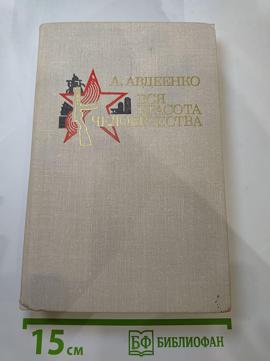 Вся красота человечества