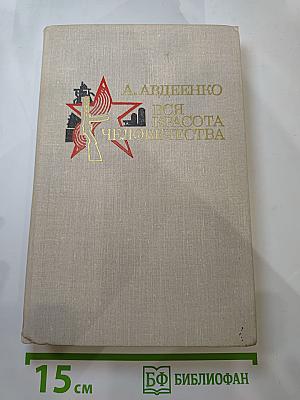 Вся красота человечества