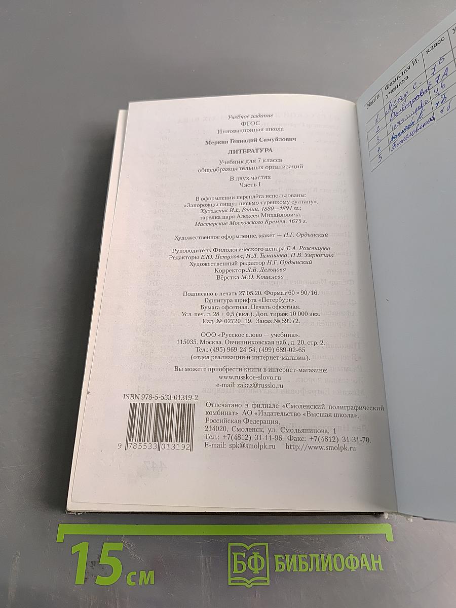 Литература. Учебник для 7 класса общеобразовательных организаций. В двух частях. Часть 1