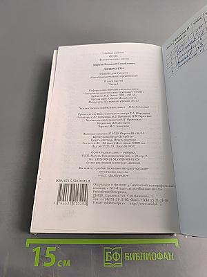 Литература. Учебник для 7 класса общеобразовательных организаций. В двух частях. Часть 1
