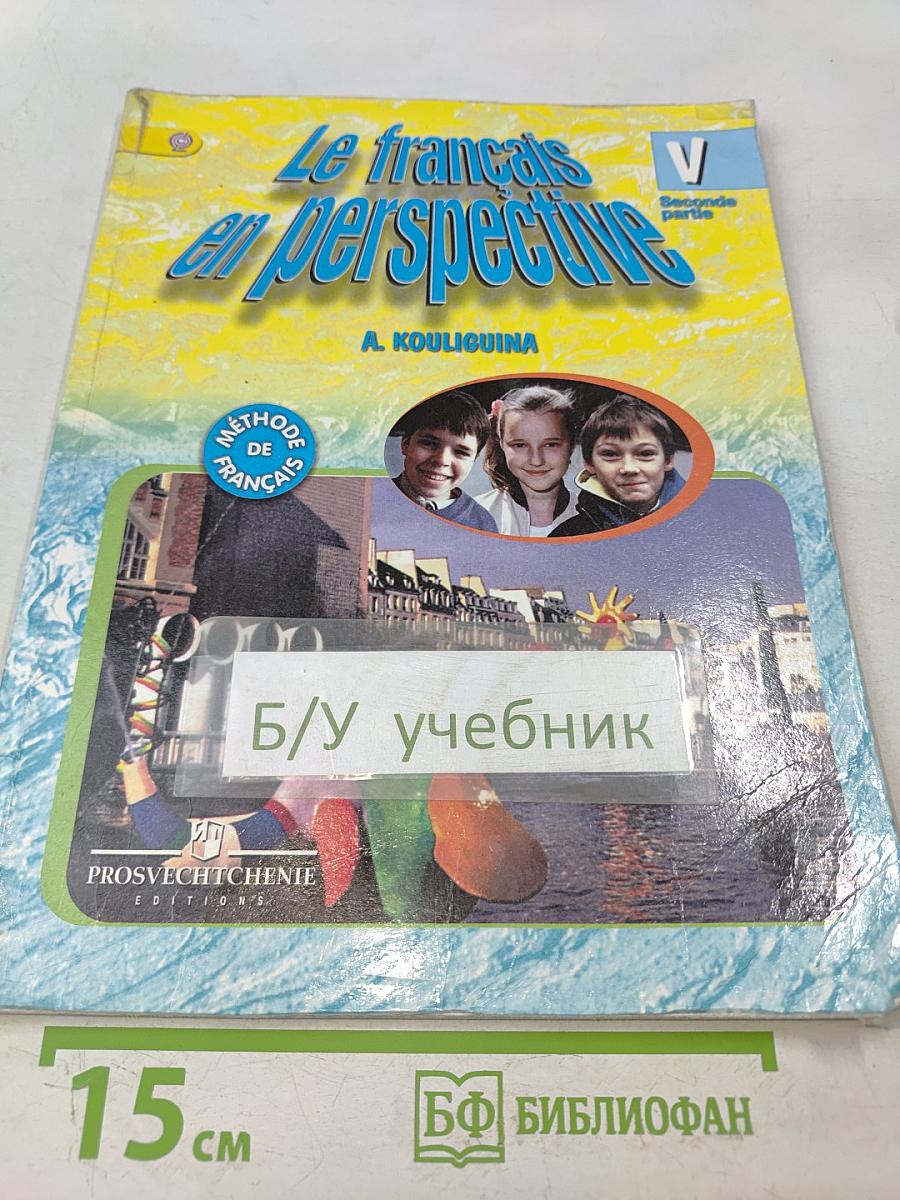 Le français en perspective. Французский язык. 5 класс. Учебник. Часть 2