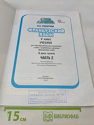 Le français en perspective. Французский язык. 5 класс. Учебник. Часть 2