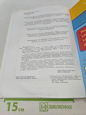 Le français en perspective. Французский язык. 5 класс. Учебник. Часть 2