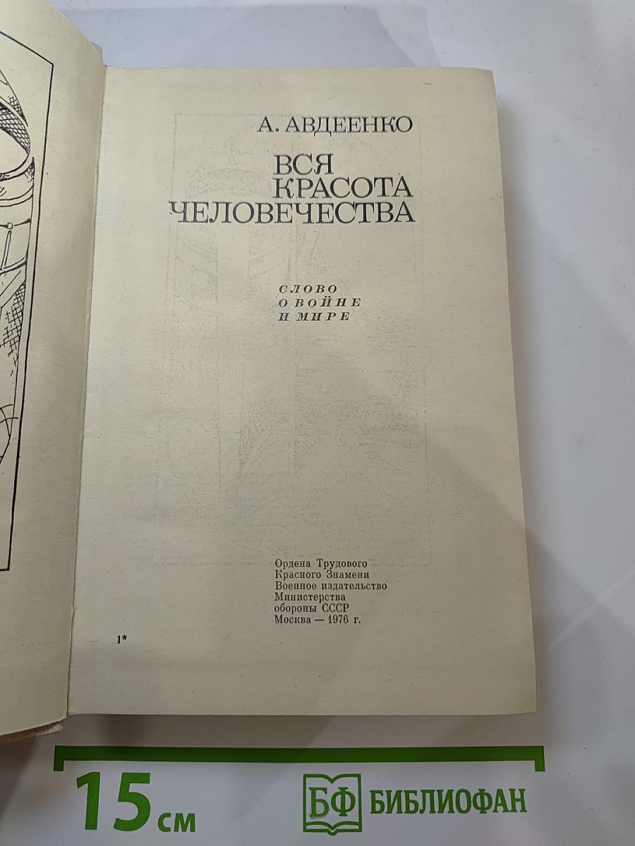 Вся красота человечества