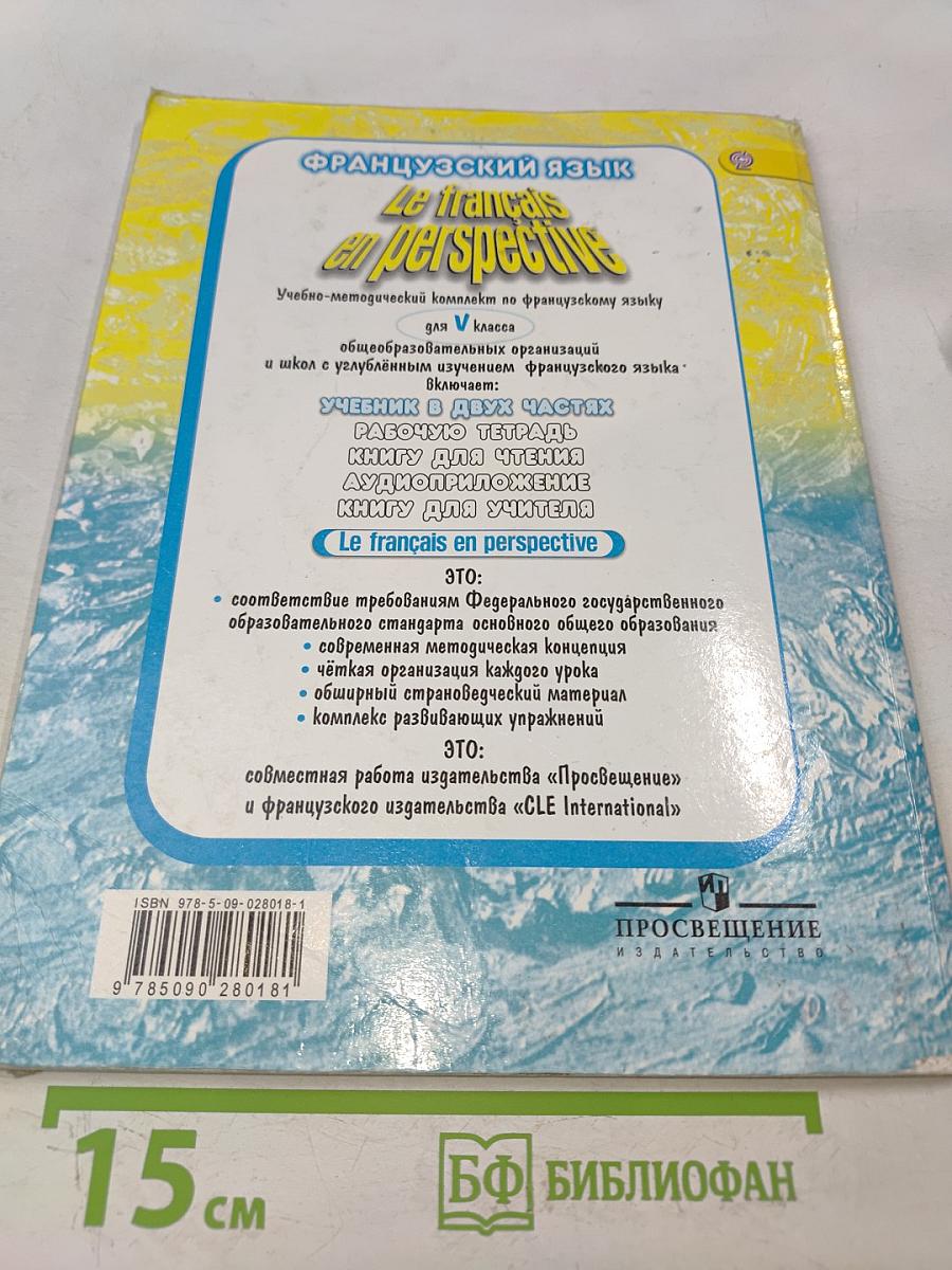 Le français en perspective. Французский язык. 5 класс. Учебник. Часть 2