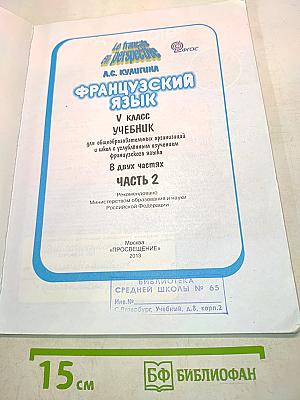 Le français en perspective. Французский язык. Учебник. Часть 2. 5 класс