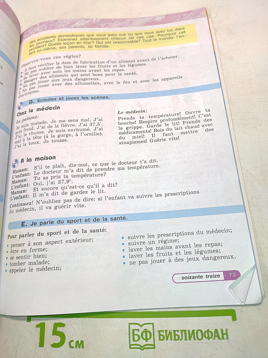 Le français en perspective. Французский язык. Учебник. Часть 2. 5 класс