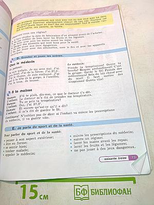 Le français en perspective. Французский язык. Учебник. Часть 2. 5 класс