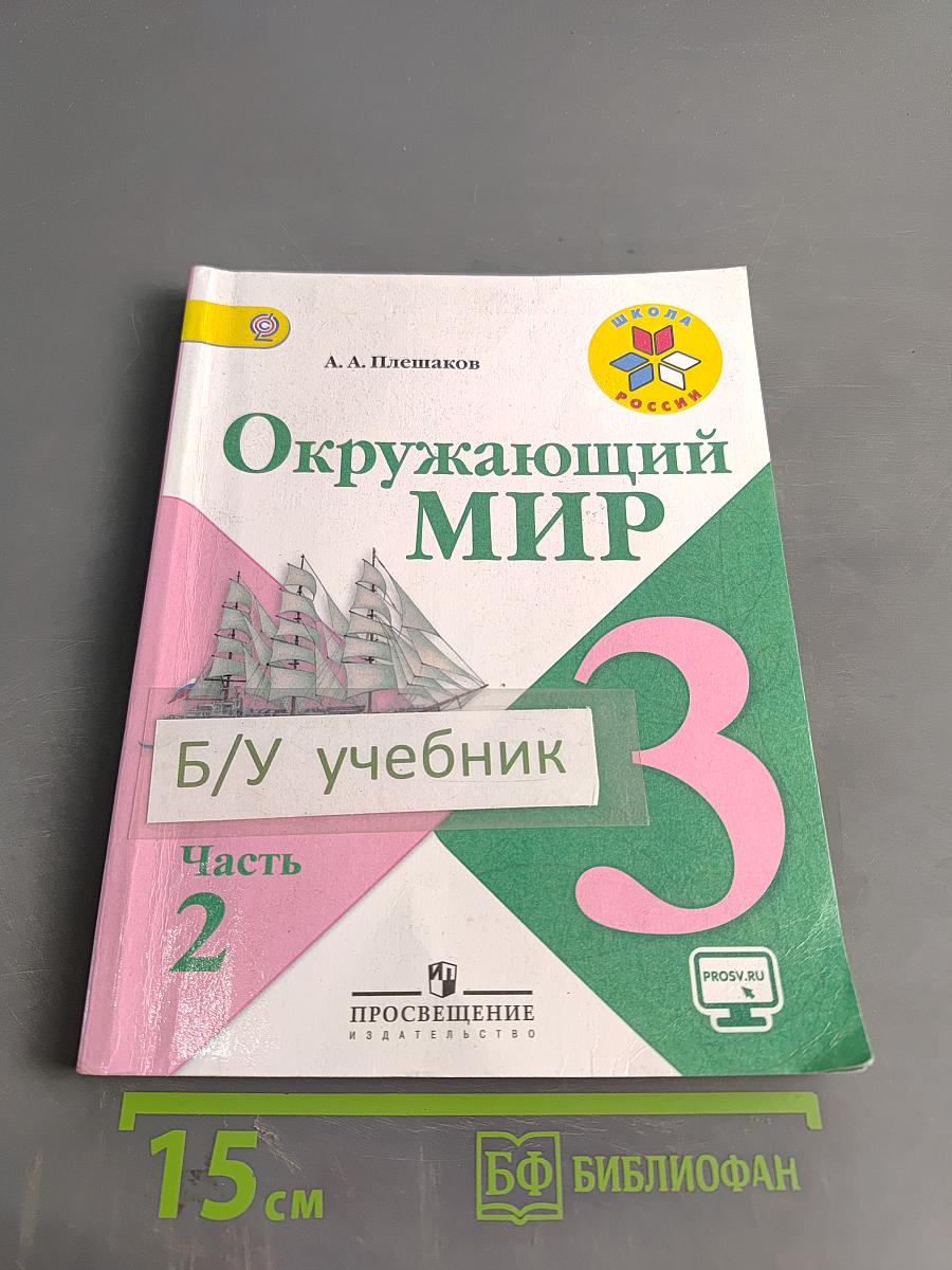 Окружающий мир. Учебник для общеобразовательных организаций. 3 класс. Часть 2