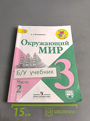 Окружающий мир. Учебник для общеобразовательных организаций. 3 класс. Часть 2