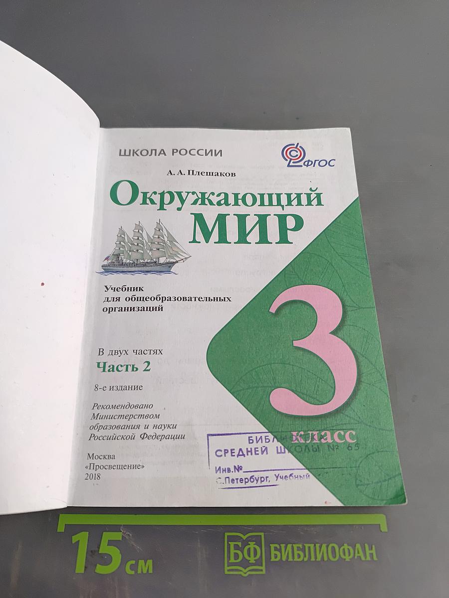 Окружающий мир. Учебник для общеобразовательных организаций. 3 класс. Часть 2