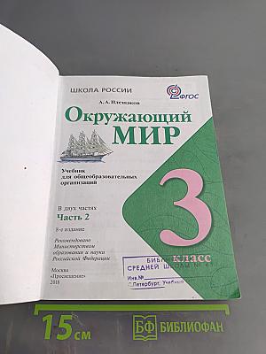 Окружающий мир. Учебник для общеобразовательных организаций. 3 класс. Часть 2