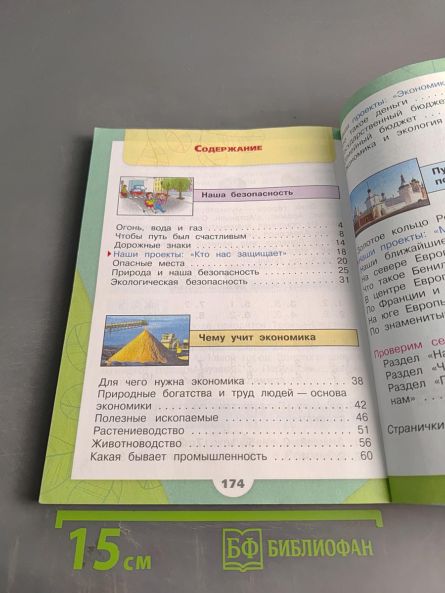 Окружающий мир. Учебник для общеобразовательных организаций. 3 класс. Часть 2
