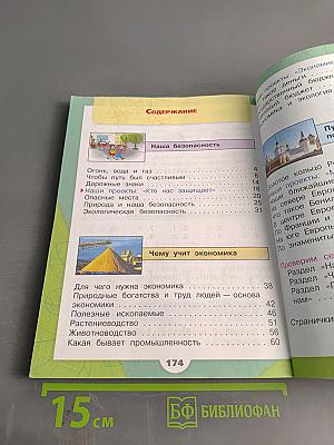 Окружающий мир. Учебник для общеобразовательных организаций. 3 класс. Часть 2
