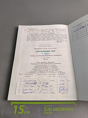 Окружающий мир. Учебник для общеобразовательных организаций. 3 класс. Часть 2