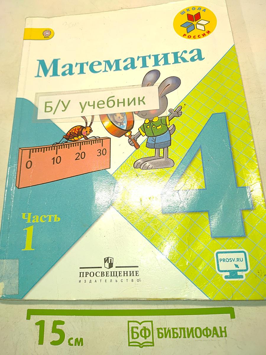 Математика. Учебник для общеобразовательных организаций. 4 класс. В двух частях. Часть 1
