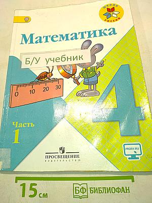 Математика. Учебник для общеобразовательных организаций. 4 класс. В двух частях. Часть 1