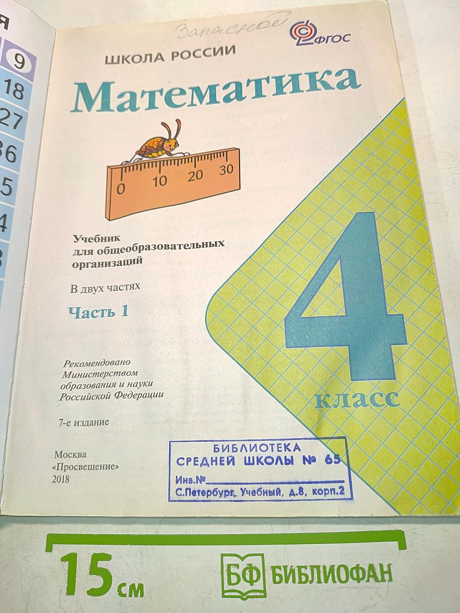 Математика. Учебник для общеобразовательных организаций. 4 класс. В двух частях. Часть 1