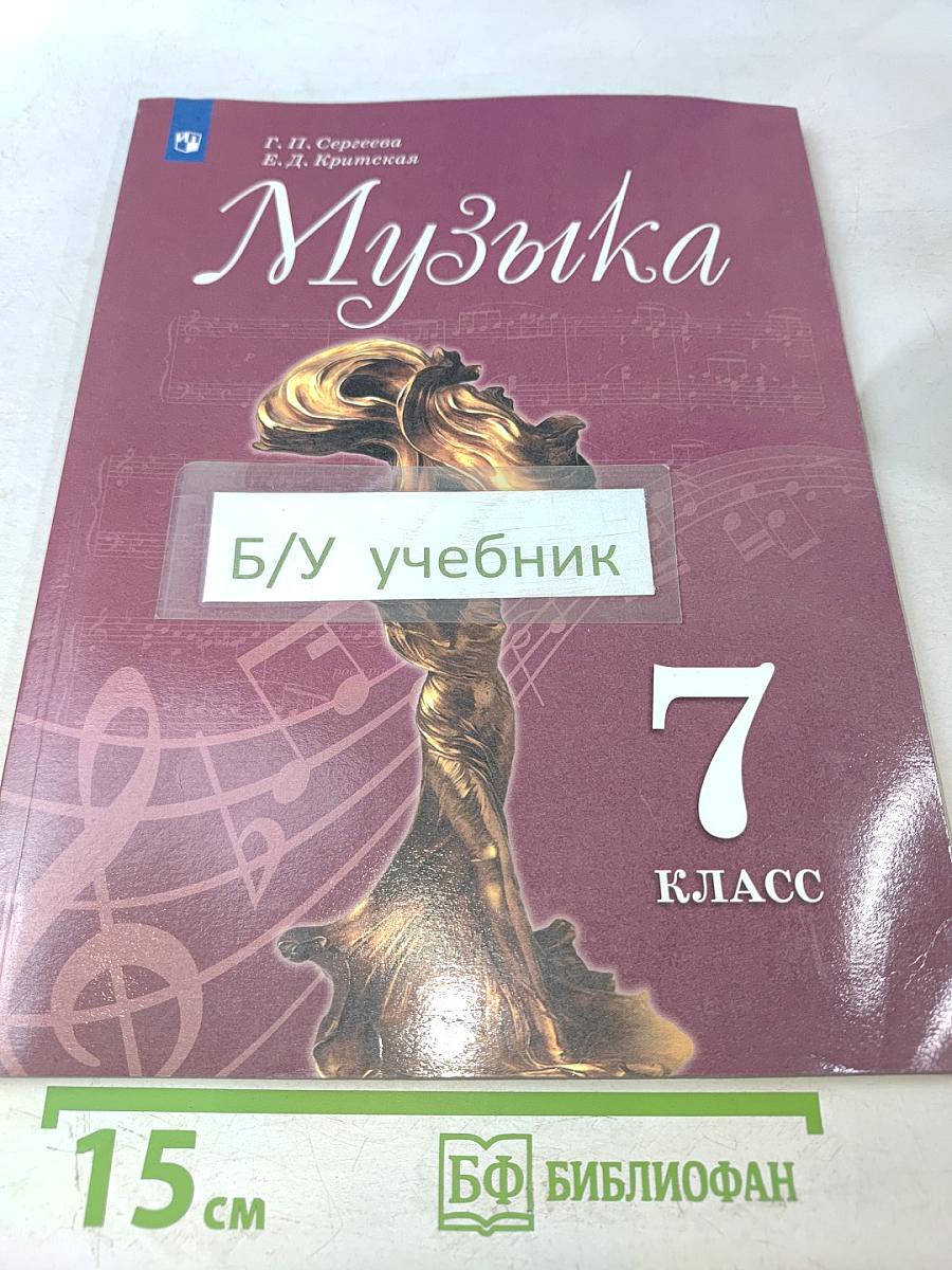 Музыка. 7 класс