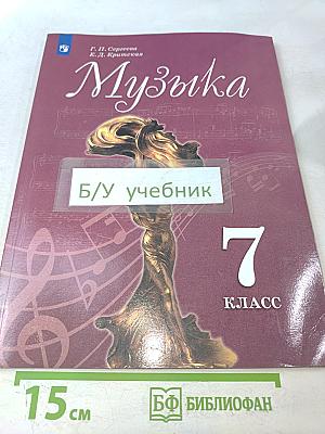 Музыка. 7 класс