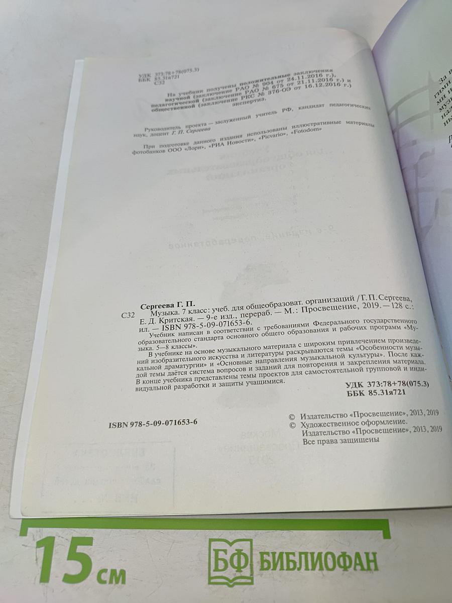 Музыка. 7 класс