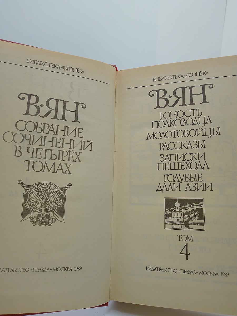 Собрание сочинений в четырех томах. Том 4