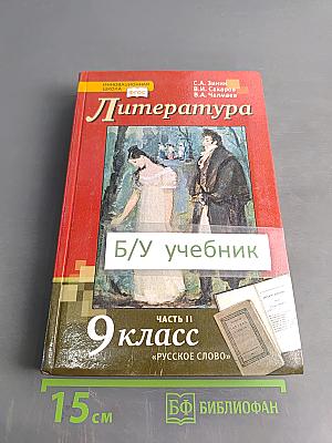Литература. Учебник для 9 класса общеобразовательных организаций. Часть II