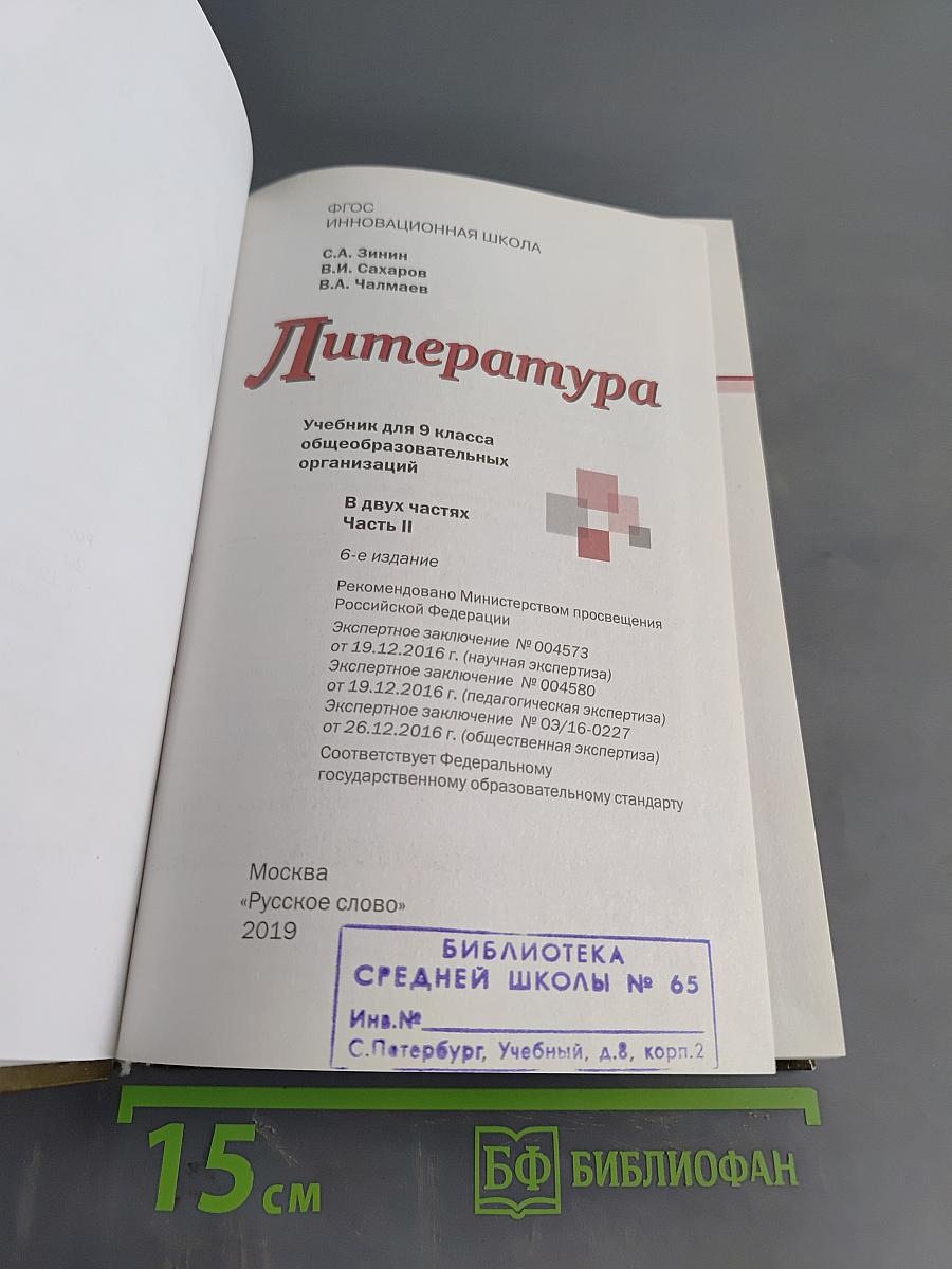 Литература. Учебник для 9 класса общеобразовательных организаций. Часть II