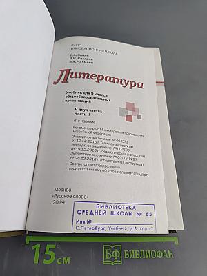 Литература. Учебник для 9 класса общеобразовательных организаций. Часть II