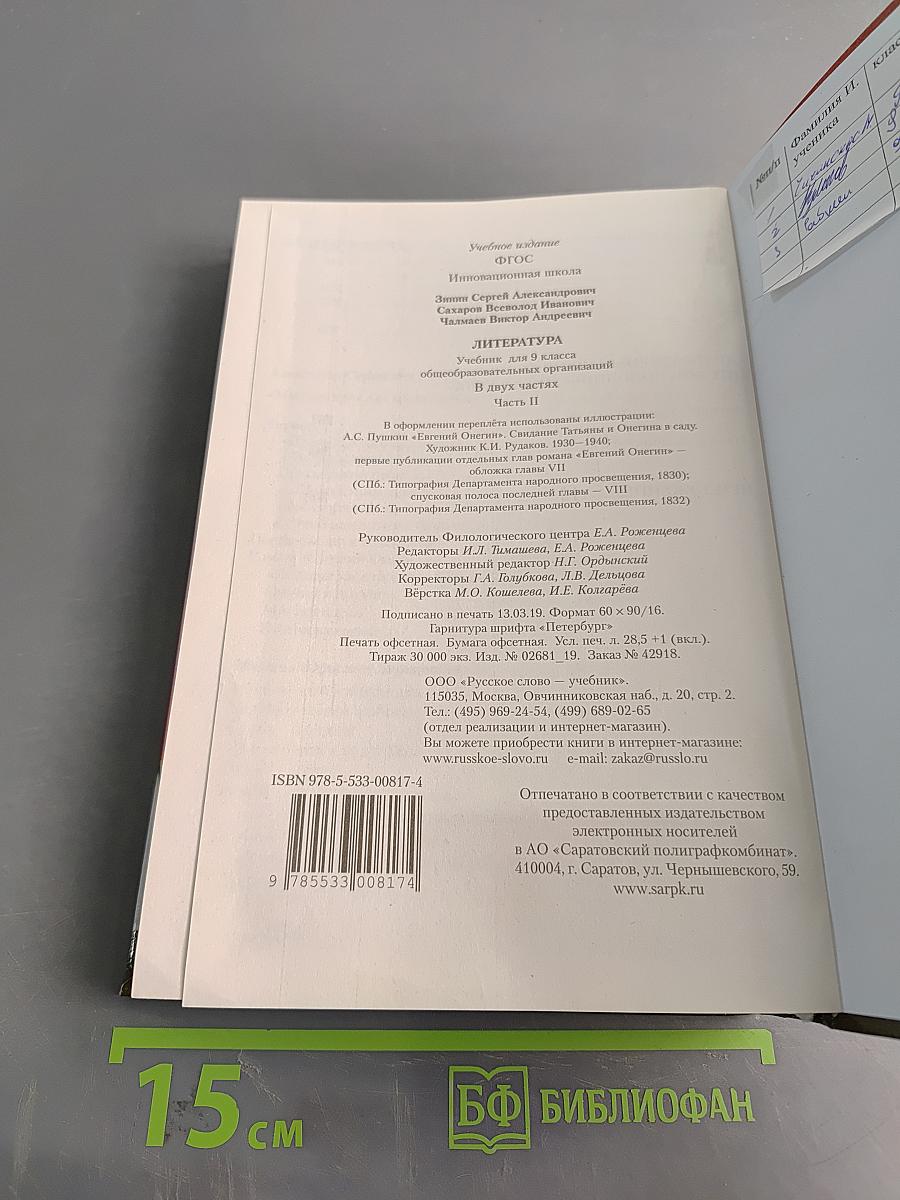 Литература. Учебник для 9 класса общеобразовательных организаций. Часть II