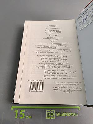Литература. Учебник для 9 класса общеобразовательных организаций. Часть II