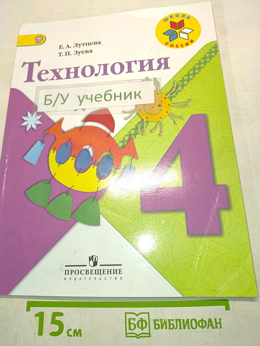 Технология. Учебник. 4 класс